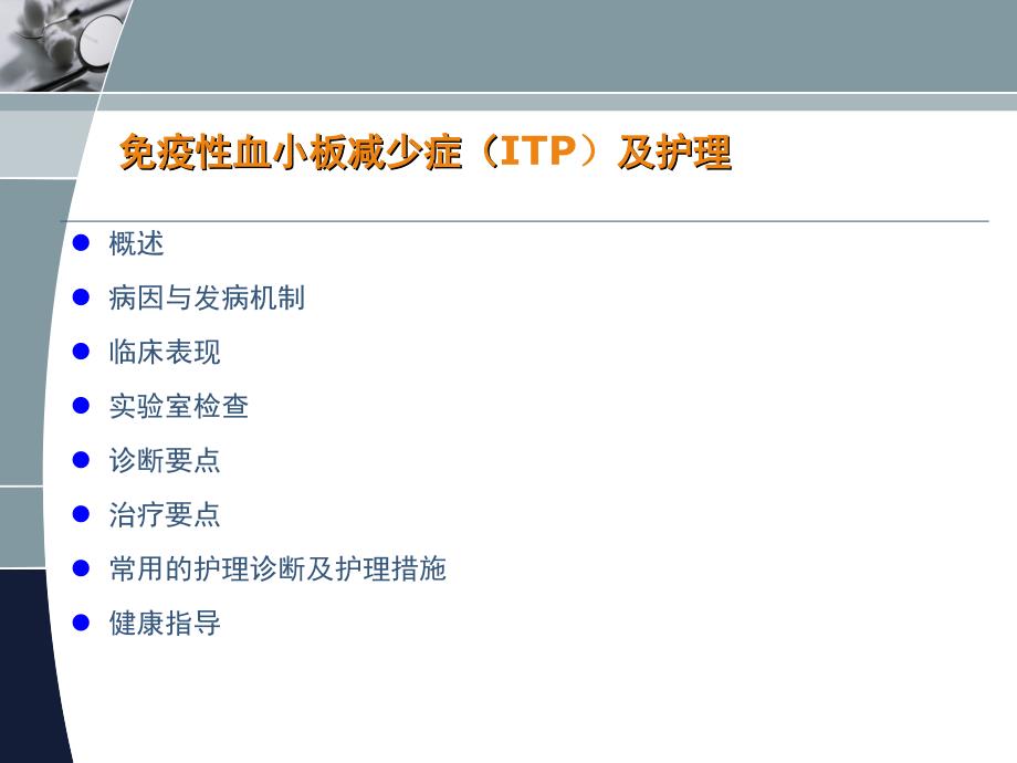 儿童免疫性血小板减少症及护理ppt课件.ppt_第2页