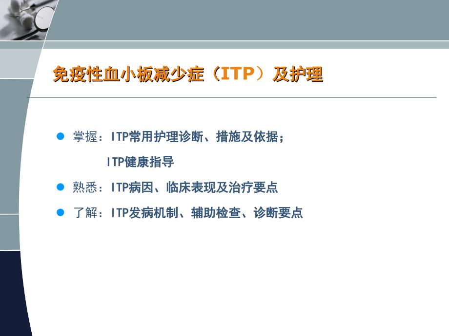 儿童免疫性血小板减少症及护理ppt课件.ppt_第3页