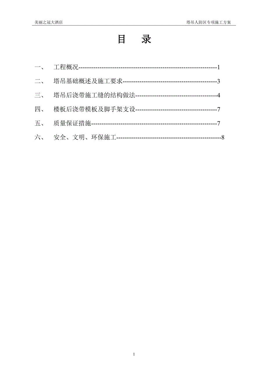 人防区塔吊穿顶板施工方案.doc_第1页