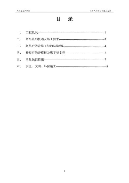 人防区塔吊穿顶板施工方案.doc