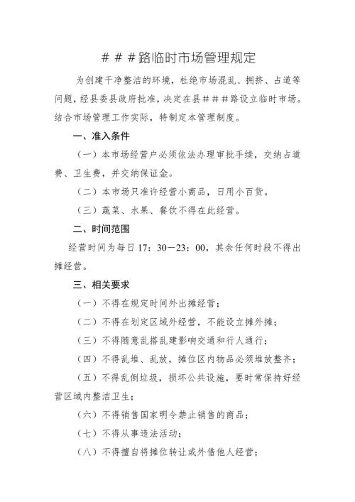 临时市场管理规定.doc