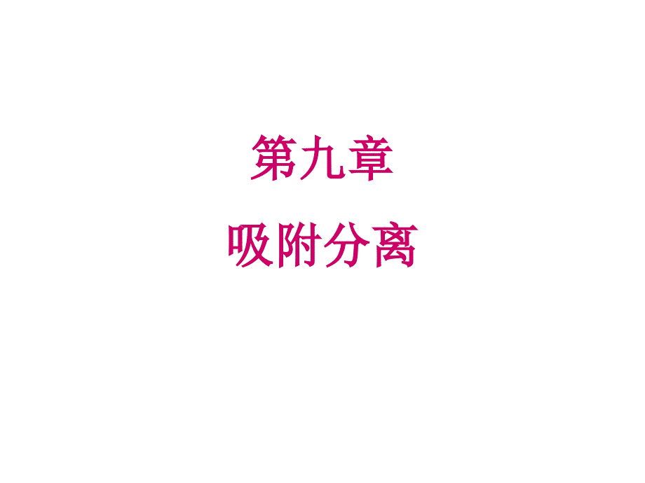 吸附分离PPT课件.ppt_第1页