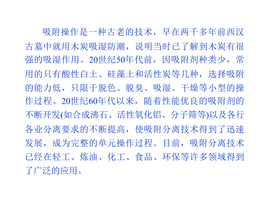 吸附分离PPT课件.ppt_第2页
