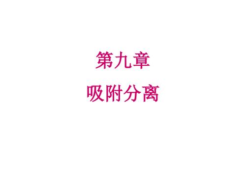 吸附分离PPT课件.ppt