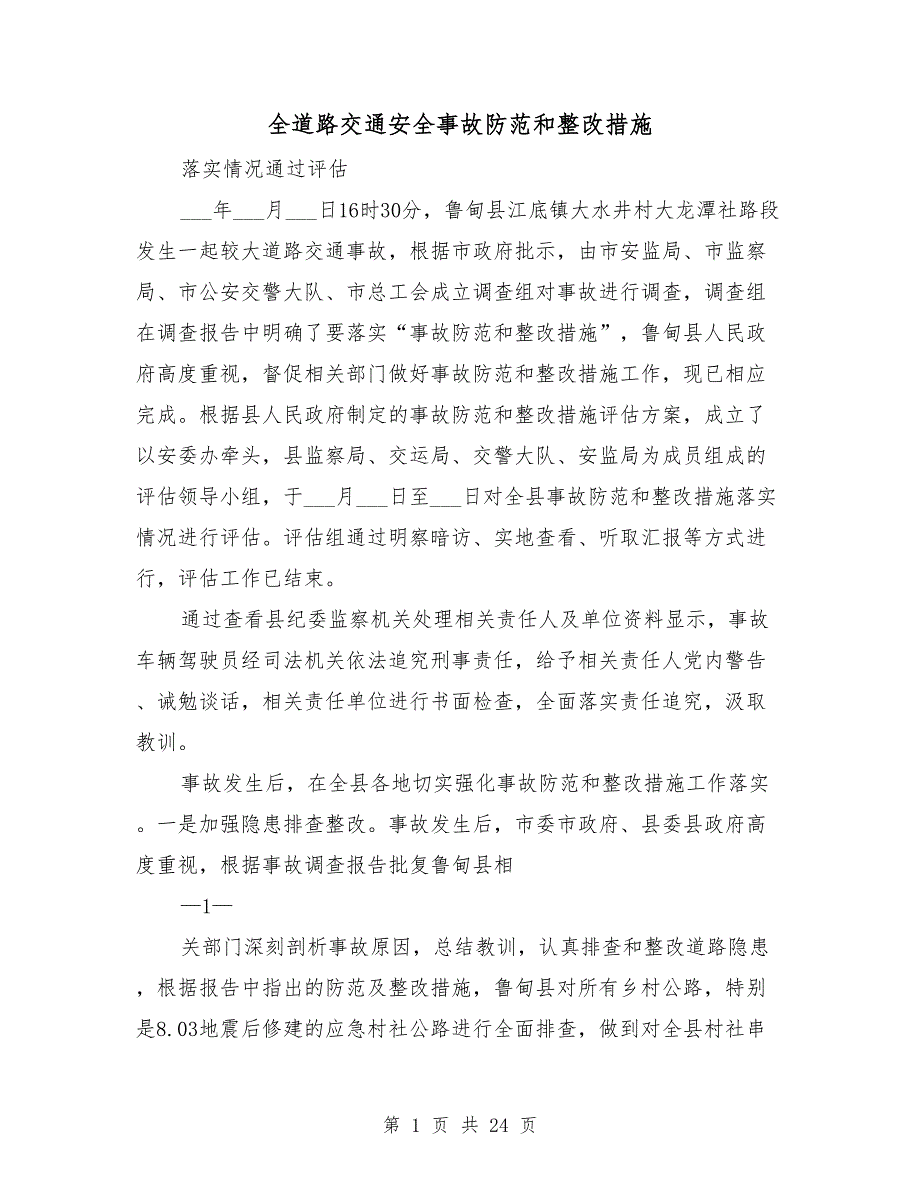 全道路交通安全事故防范和整改措施.doc_第1页