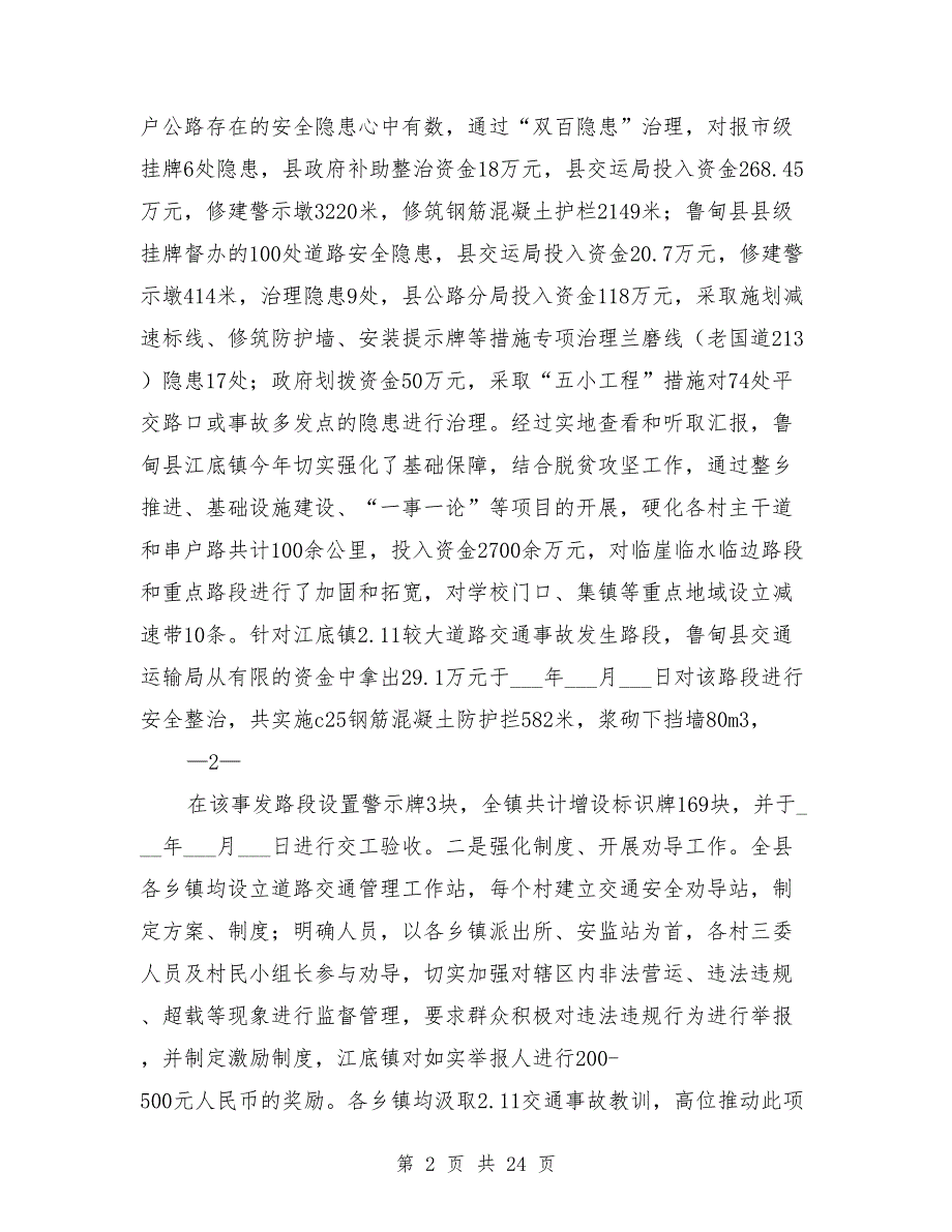 全道路交通安全事故防范和整改措施.doc_第2页