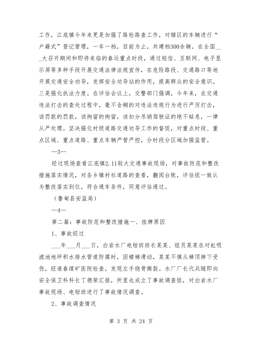全道路交通安全事故防范和整改措施.doc_第3页