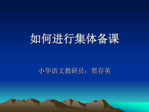 如何进行集体备课讲座.ppt