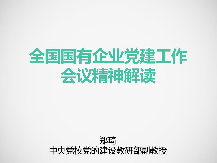 国企党建会议精神解读.ppt_第1页