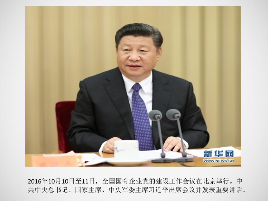 国企党建会议精神解读.ppt_第2页