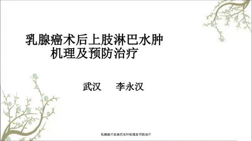 乳腺癌术后淋巴水肿机理及预防治疗.ppt