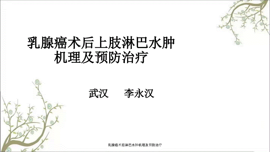 乳腺癌术后淋巴水肿机理及预防治疗.ppt_第1页