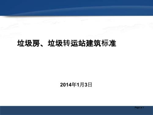 商业垃圾房垃圾转运站建造标准.ppt