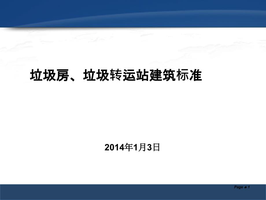 商业垃圾房垃圾转运站建造标准.ppt_第1页
