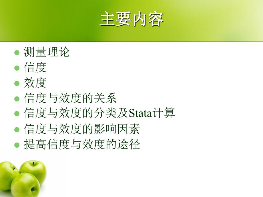 信度和效度测量stata.ppt_第2页
