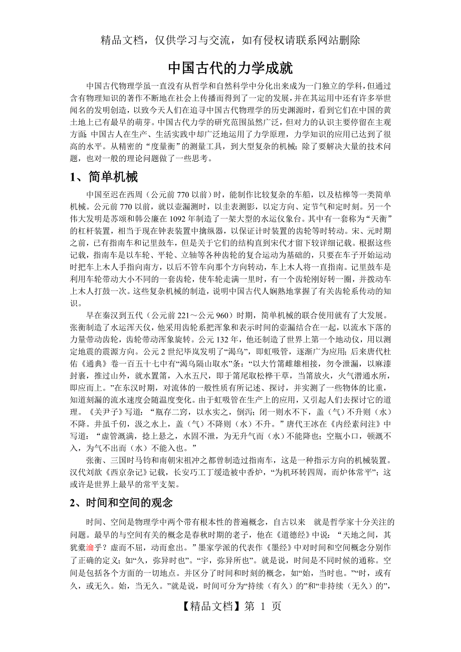 中国古代的力学成就.doc_第1页
