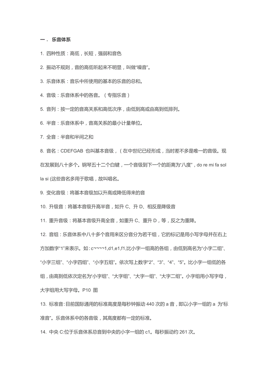 基础乐理笔记一乐音体系.doc_第1页