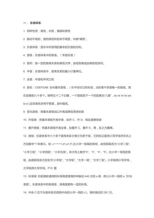 基础乐理笔记一乐音体系.doc