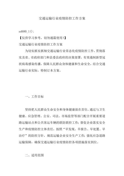 交通运输行业疫情防控工作方案范文.docx