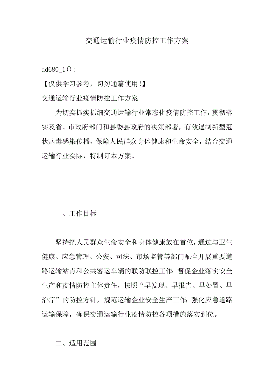 交通运输行业疫情防控工作方案范文.docx_第1页