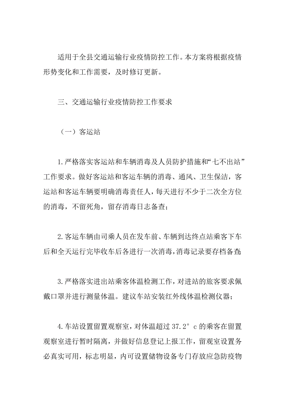 交通运输行业疫情防控工作方案范文.docx_第2页