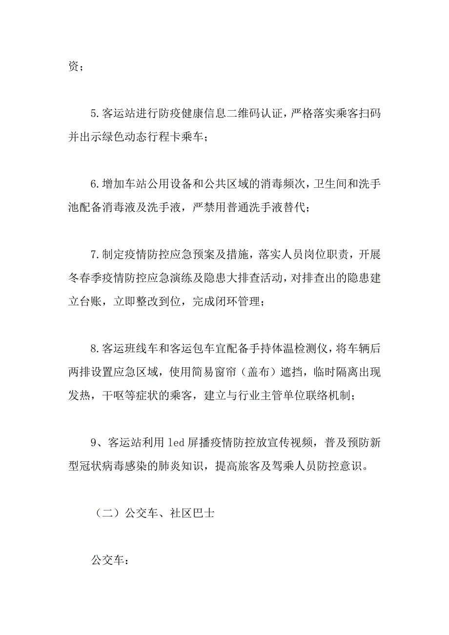 交通运输行业疫情防控工作方案范文.docx_第3页
