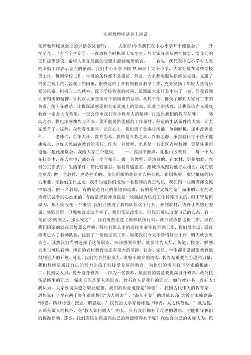 在新教师座谈会上讲话.docx
