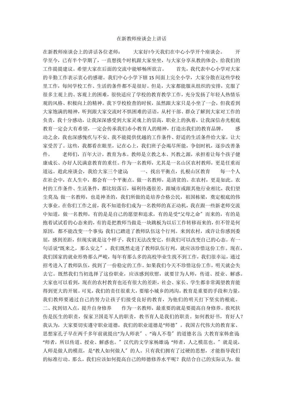 在新教师座谈会上讲话.docx_第1页
