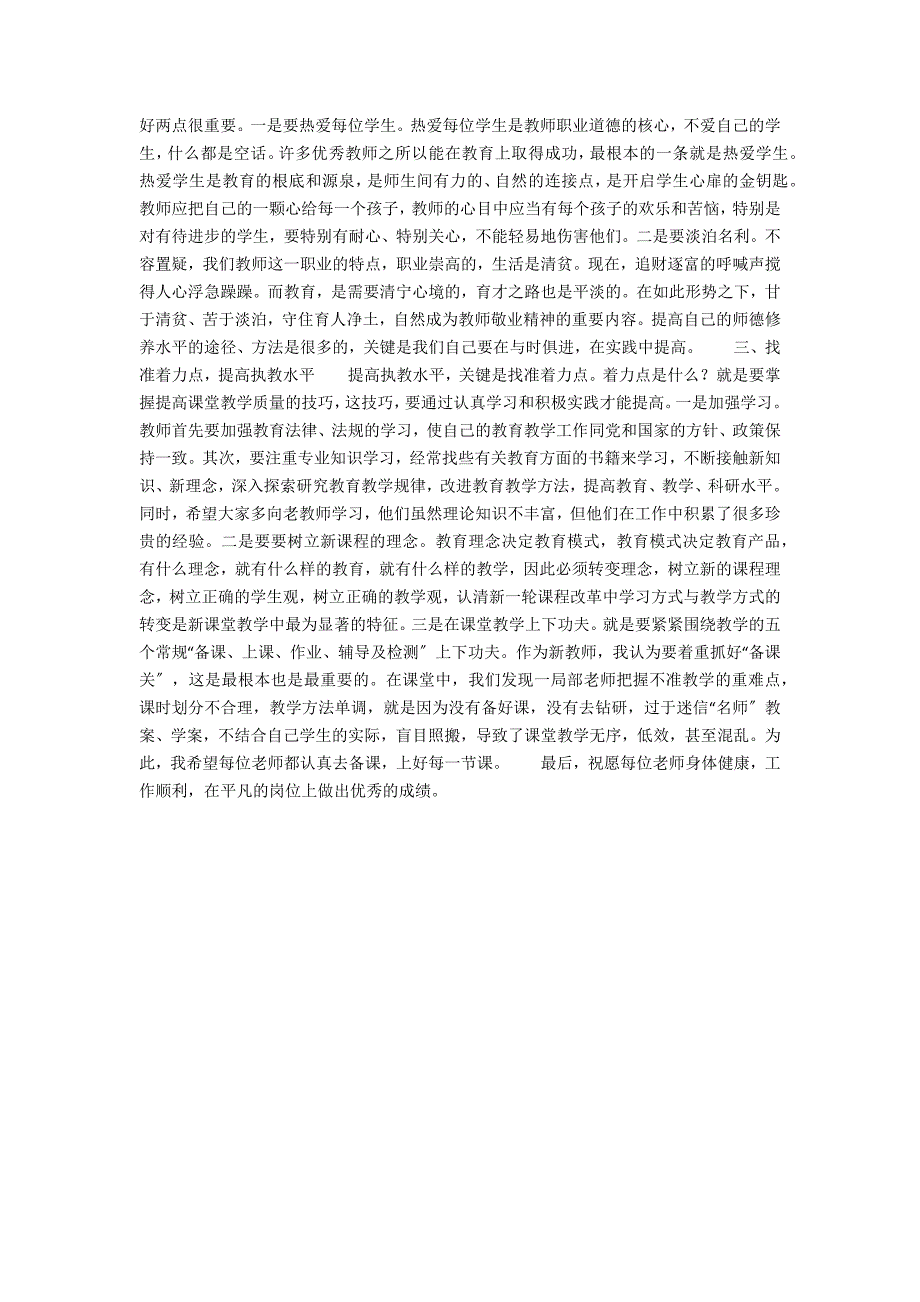 在新教师座谈会上讲话.docx_第2页