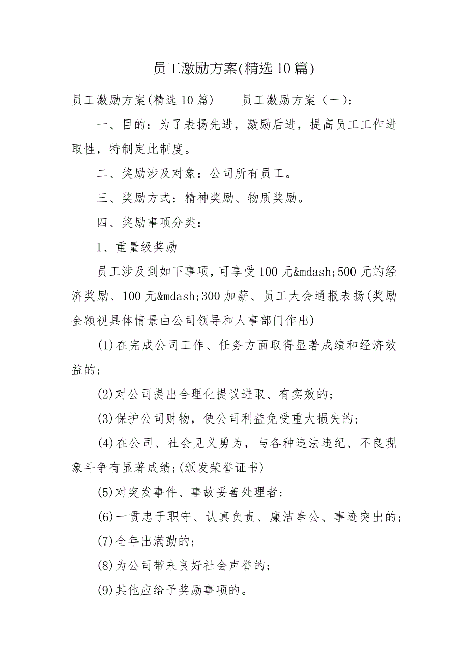 员工激励方案精选10篇.docx_第1页
