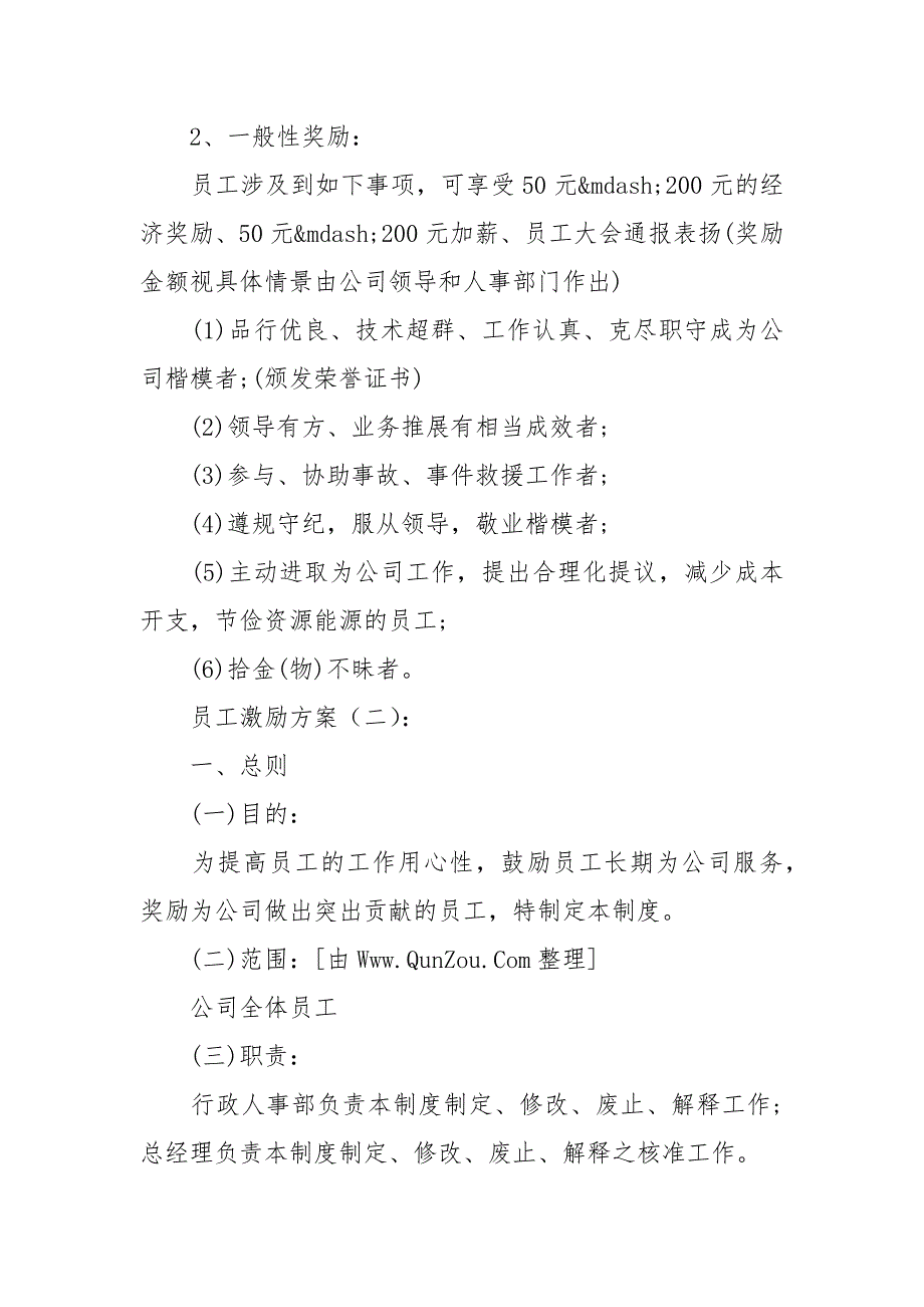 员工激励方案精选10篇.docx_第2页