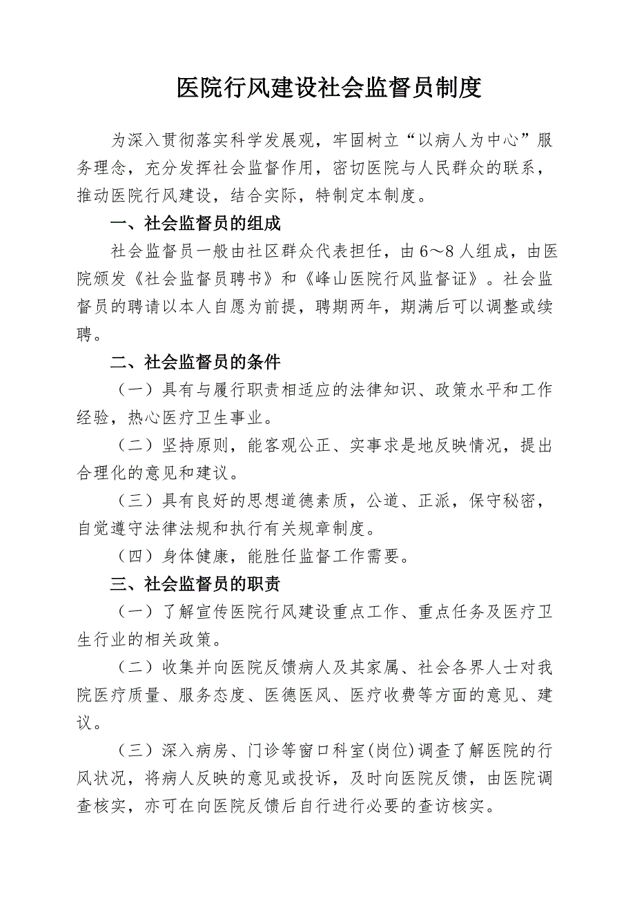 医院行风建设社会监督员制度.doc_第1页