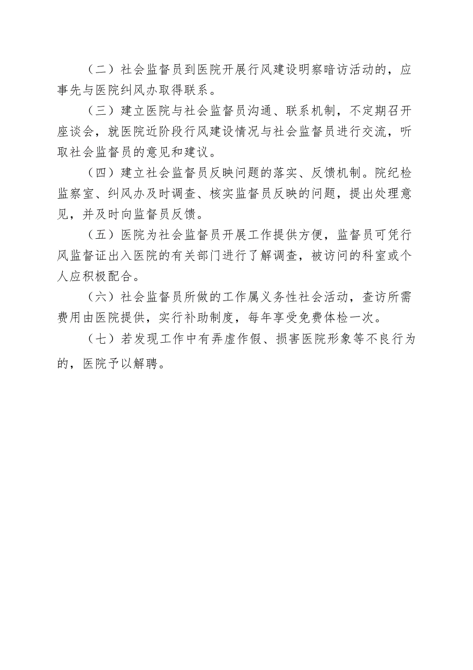 医院行风建设社会监督员制度.doc_第3页