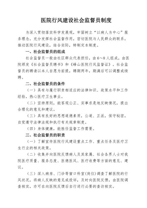 医院行风建设社会监督员制度.doc