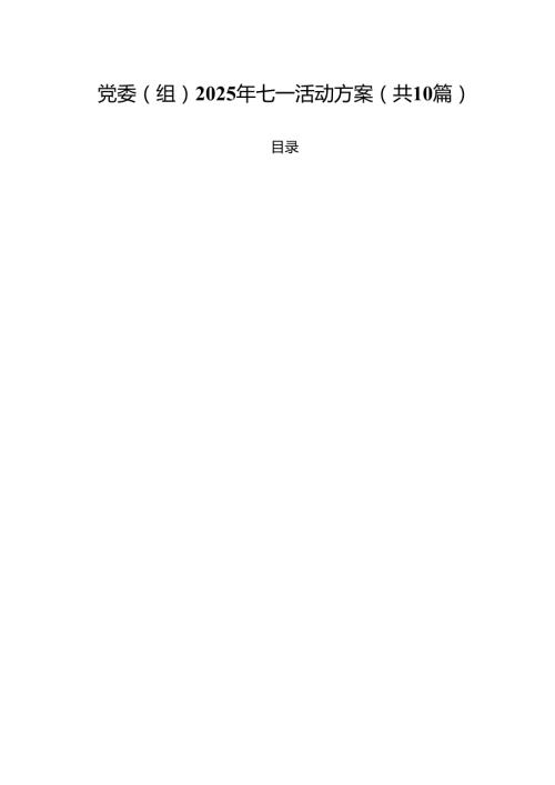 10篇党委（组）2025年七一活动方案范文.docx