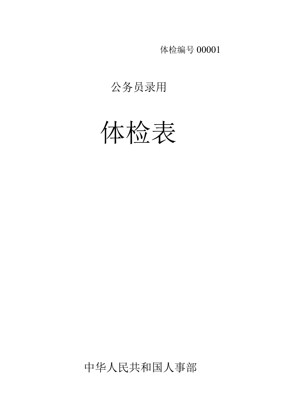 公务员录用体检表.docx_第1页
