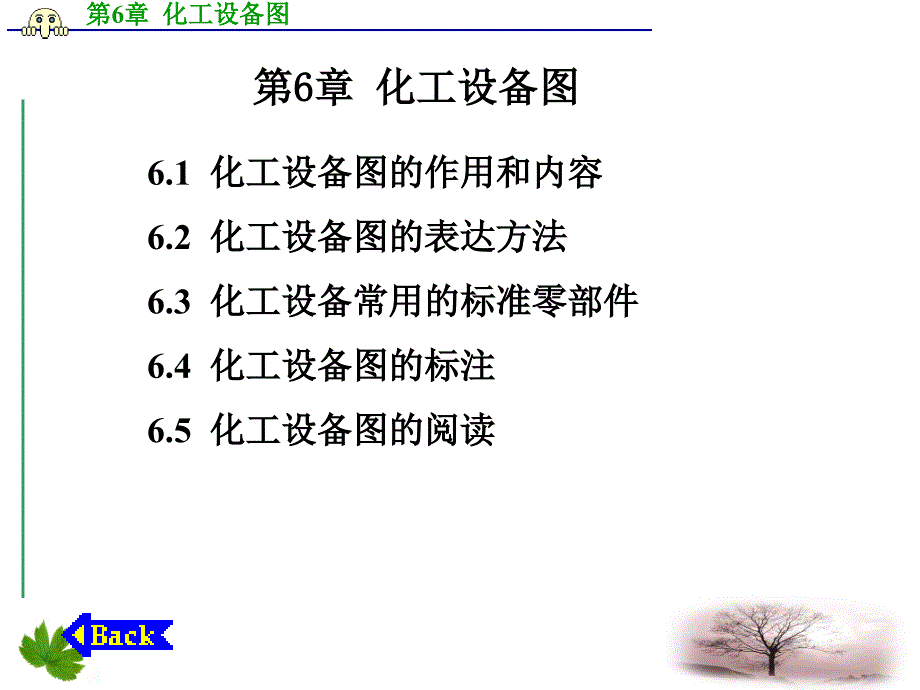 化工设备图PPT课件.ppt_第1页