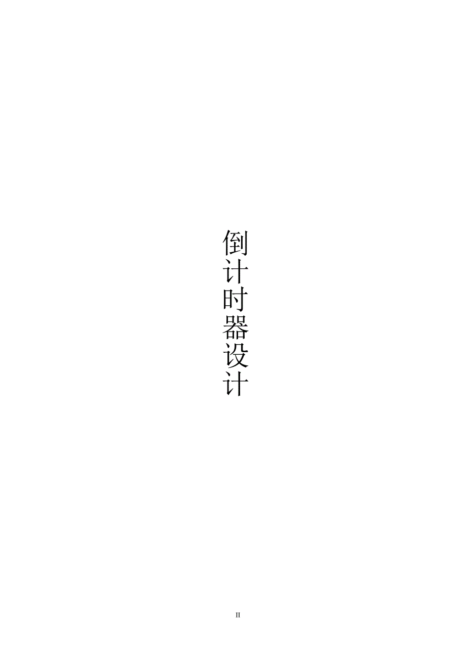 基于单片机的倒计时器计数器课程设计.doc_第2页