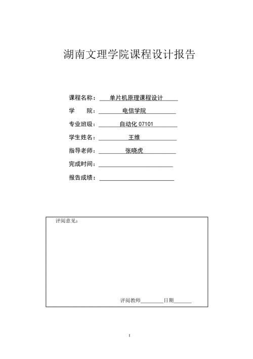 基于单片机的倒计时器计数器课程设计.doc