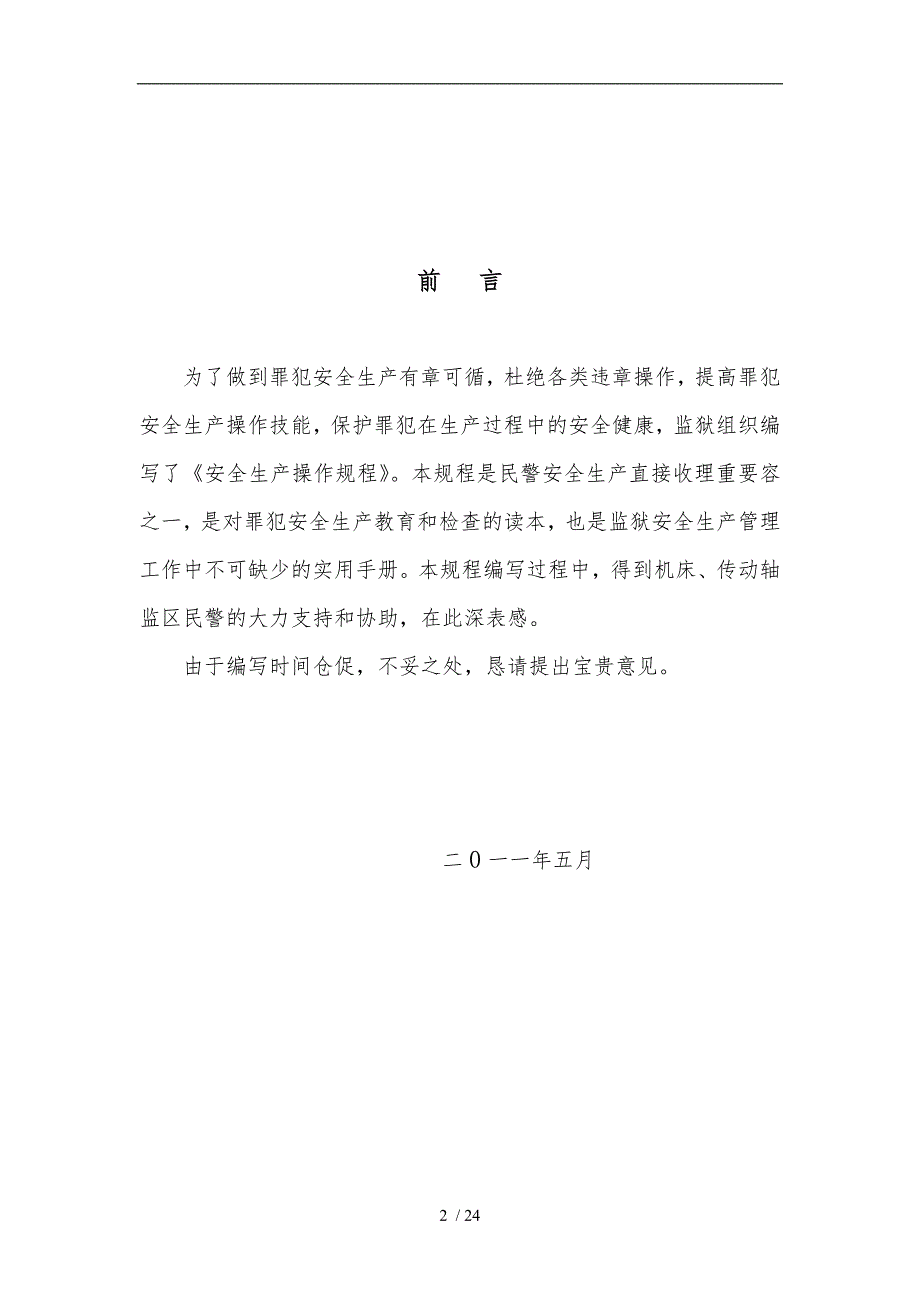 安全生产操作规程手册机械类.doc_第2页