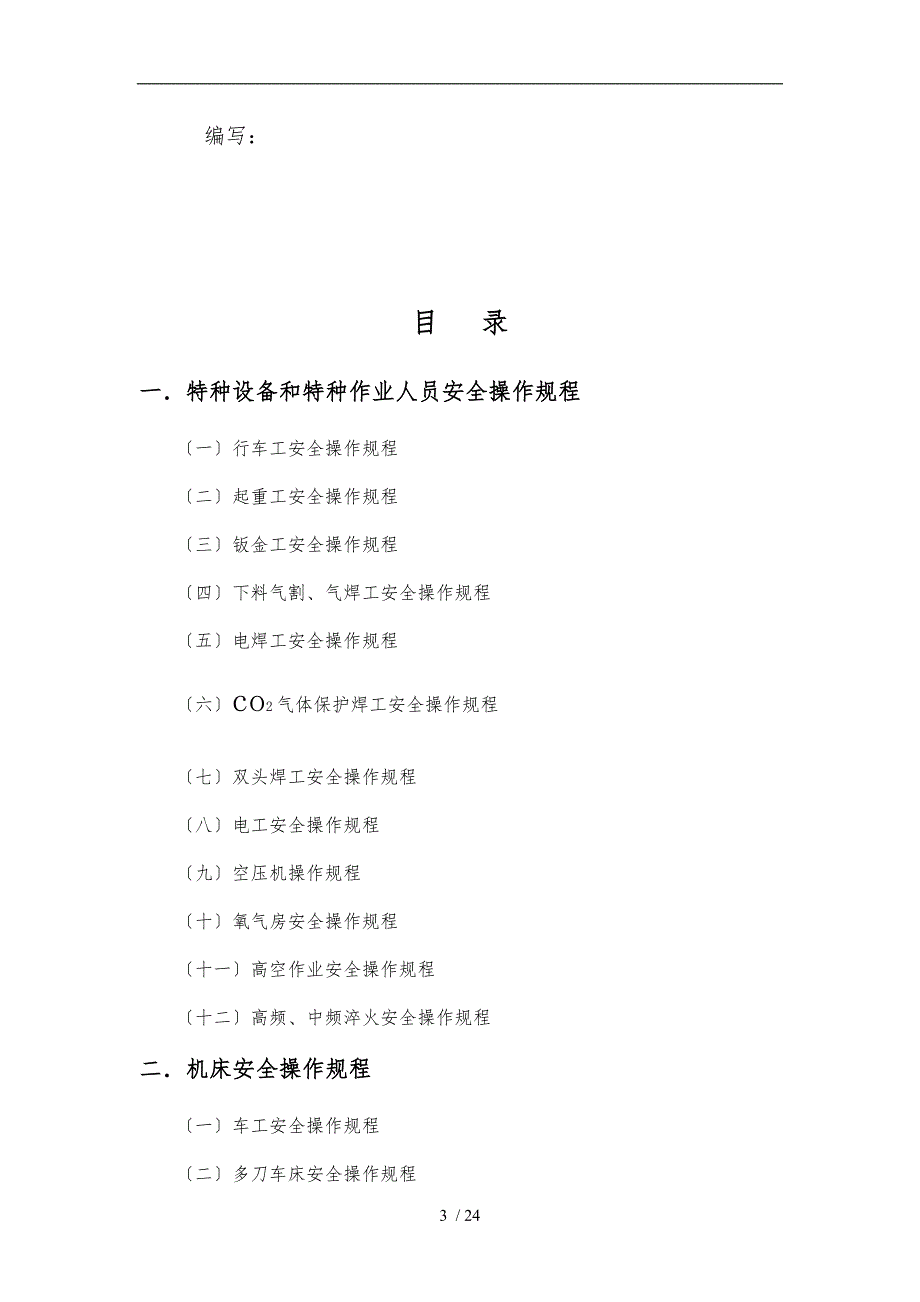 安全生产操作规程手册机械类.doc_第3页