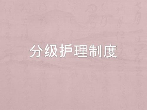 分级护理制度PPT课件.pptx