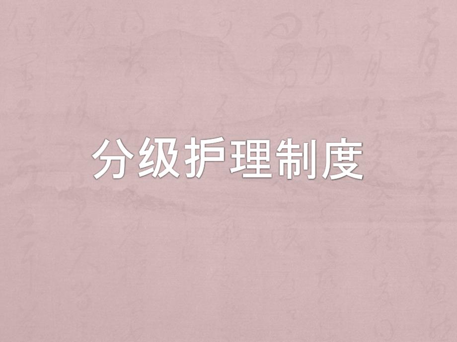 分级护理制度PPT课件.pptx_第1页