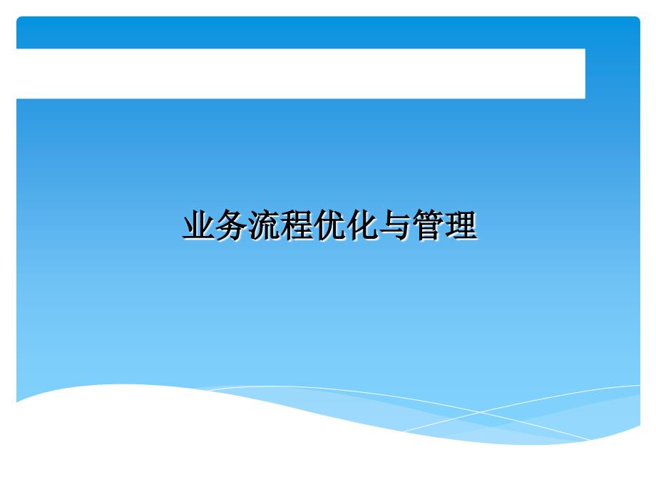 企业管理流程管理培训教材.ppt_第1页