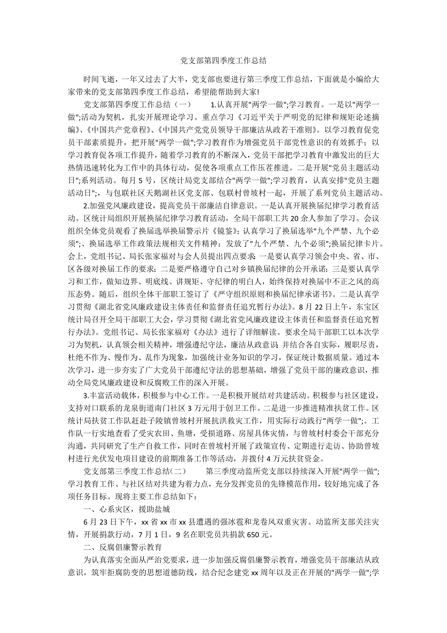 党支部第四季度工作总结.docx_第1页
