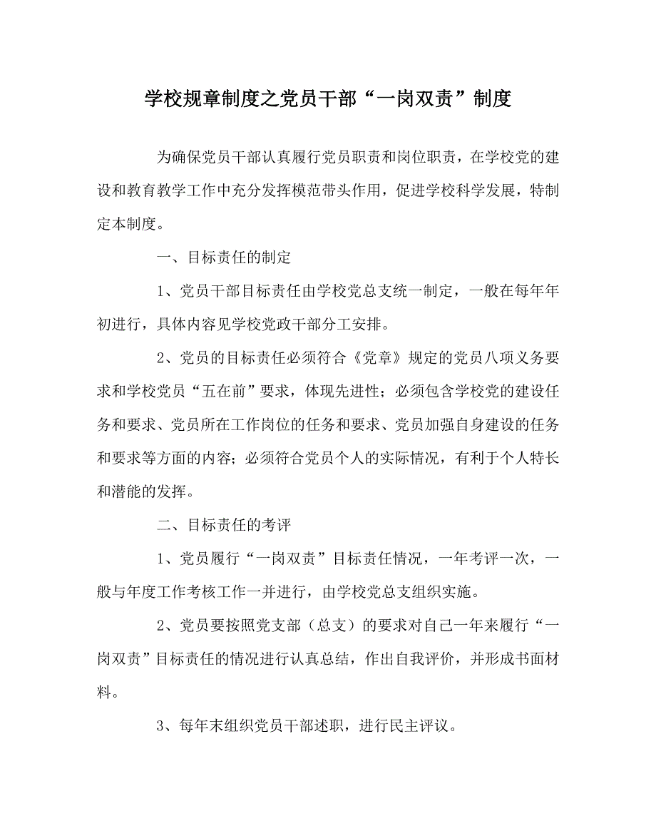 学校规章制度之党员干部一岗双责制度.doc_第1页