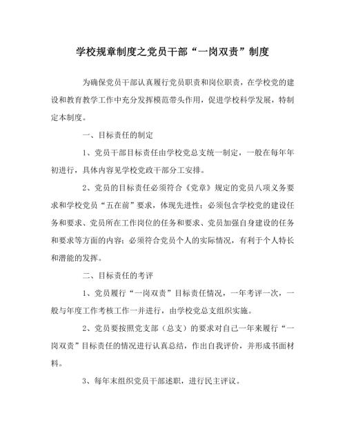 学校规章制度之党员干部一岗双责制度.doc