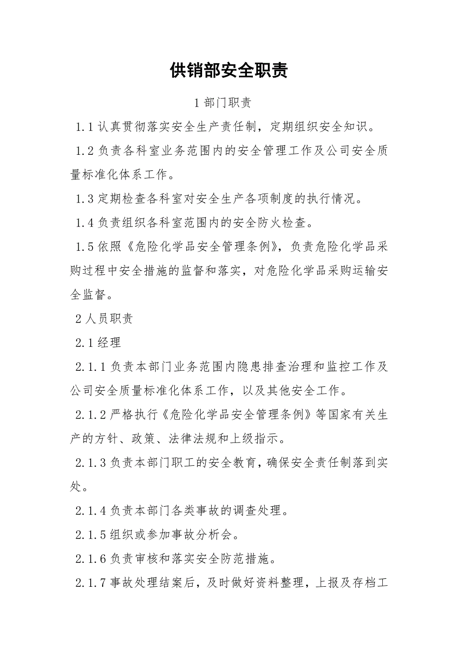 供销部安全职责.docx_第1页