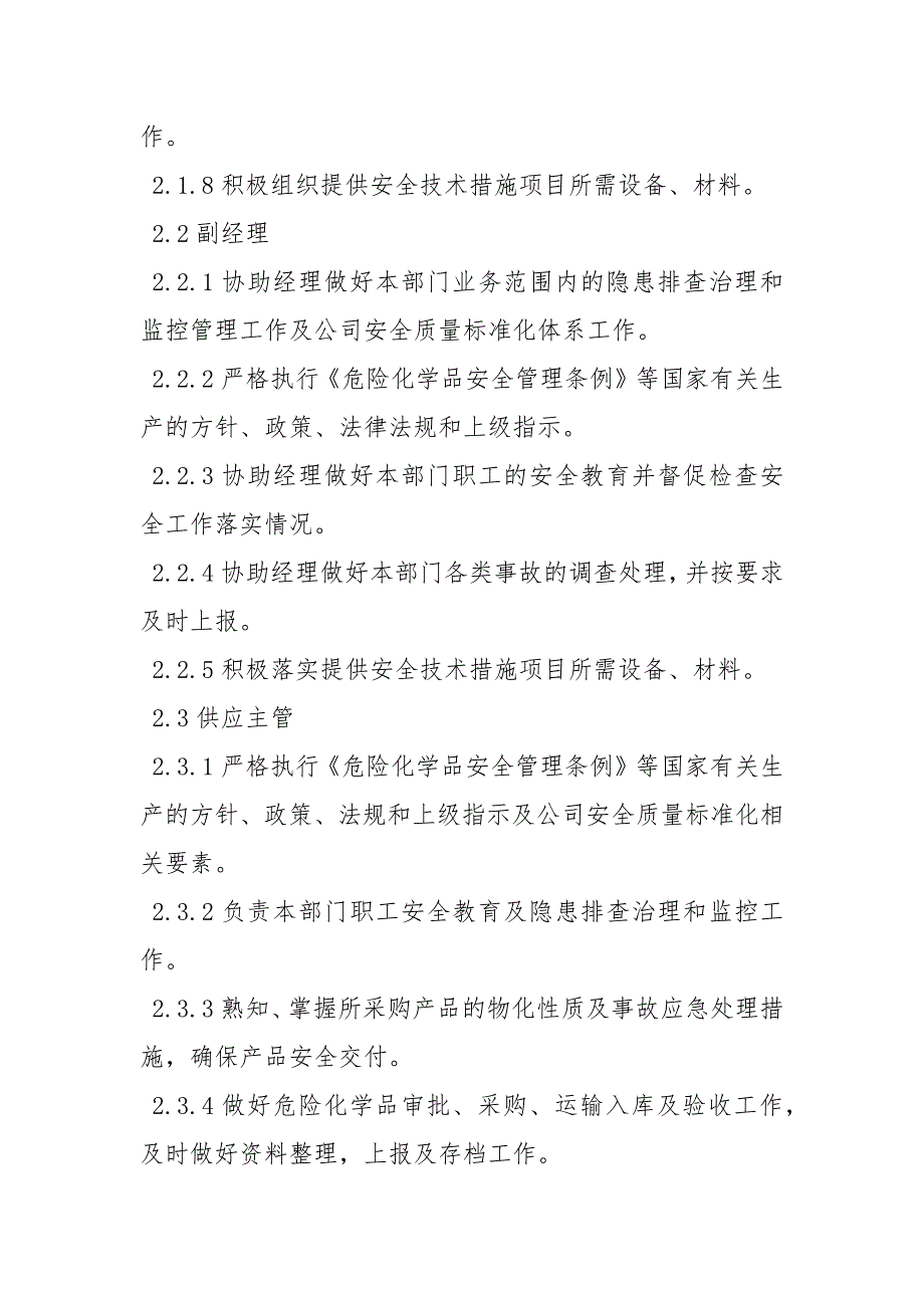 供销部安全职责.docx_第2页