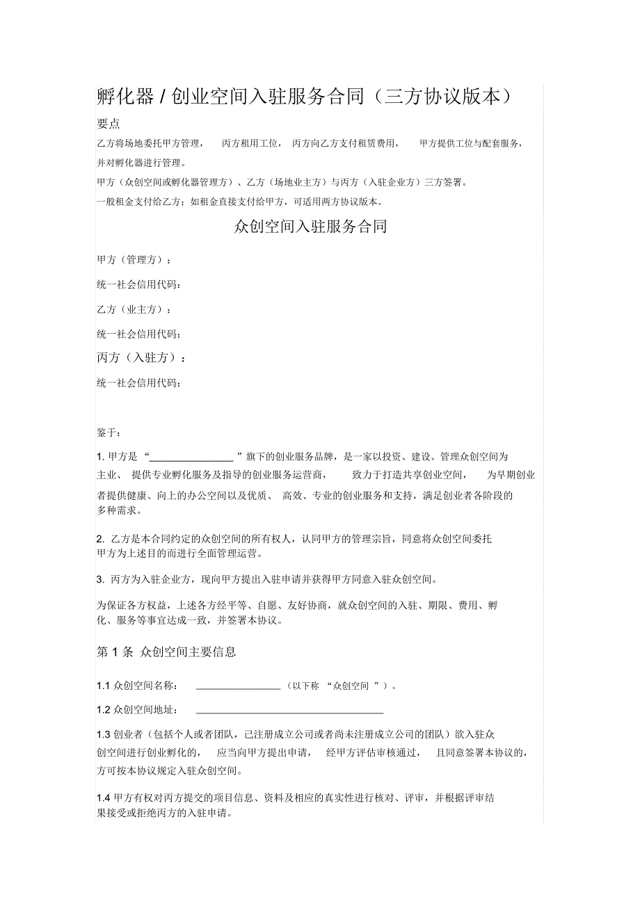 孵化器创业空间入驻服务合同三方协议版本.doc_第1页